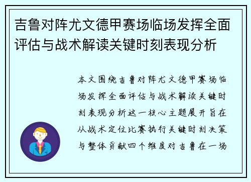 吉鲁对阵尤文德甲赛场临场发挥全面评估与战术解读关键时刻表现分析