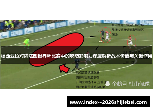 穆西亚拉对阵法国世界杯比赛中的攻防影响力深度解析战术价值与关键作用