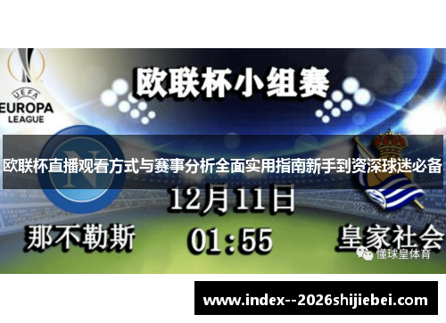 欧联杯直播观看方式与赛事分析全面实用指南新手到资深球迷必备