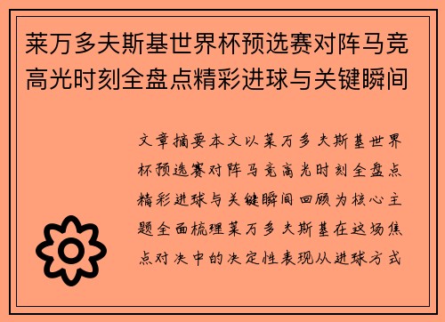 莱万多夫斯基世界杯预选赛对阵马竞高光时刻全盘点精彩进球与关键瞬间回顾