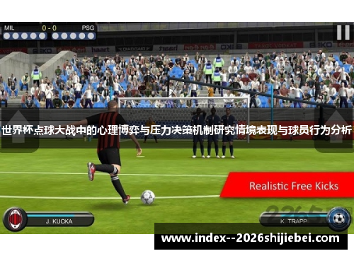 世界杯点球大战中的心理博弈与压力决策机制研究情境表现与球员行为分析