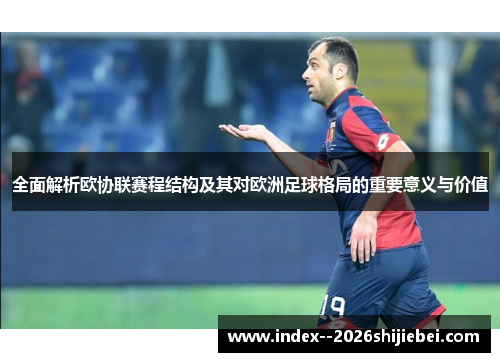 全面解析欧协联赛程结构及其对欧洲足球格局的重要意义与价值