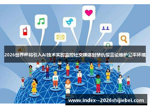 2026世界杯将引入AI技术实时监控社交媒体封禁仇恨言论维护公平环境