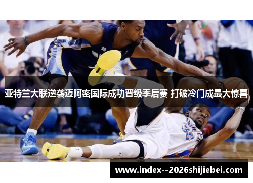 亚特兰大联逆袭迈阿密国际成功晋级季后赛 打破冷门成最大惊喜