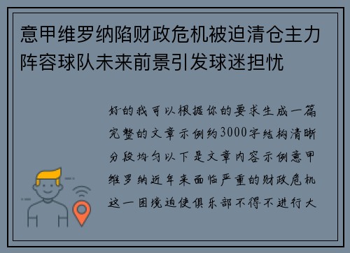 意甲维罗纳陷财政危机被迫清仓主力阵容球队未来前景引发球迷担忧