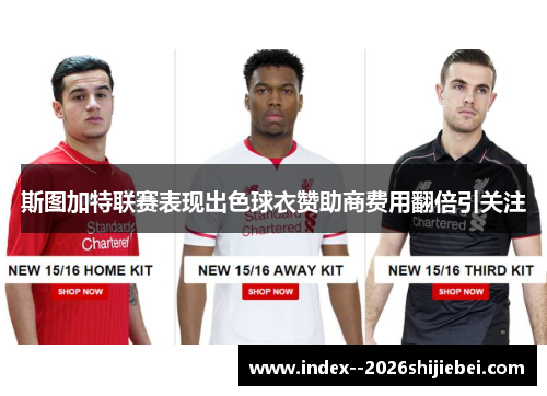 斯图加特联赛表现出色球衣赞助商费用翻倍引关注