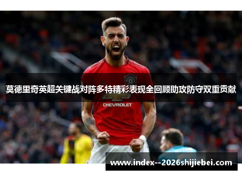 莫德里奇英超关键战对阵多特精彩表现全回顾助攻防守双重贡献