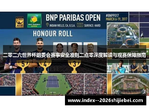 二零二六世界杯组委会赛事安全准则二点零深度解读与观赛保障指南