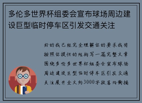 多伦多世界杯组委会宣布球场周边建设巨型临时停车区引发交通关注