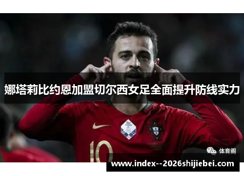 娜塔莉比约恩加盟切尔西女足全面提升防线实力