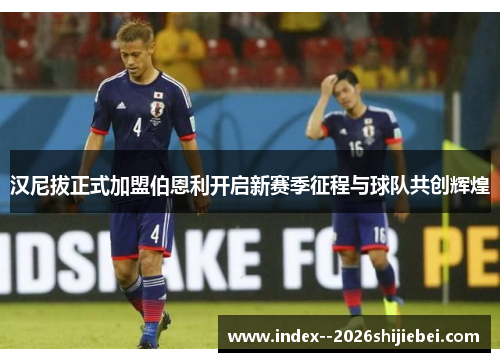 汉尼拔正式加盟伯恩利开启新赛季征程与球队共创辉煌