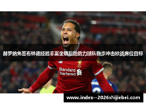 赫罗纳免签布林德经验丰富坐镇后防助力球队稳步冲击欧战席位目标