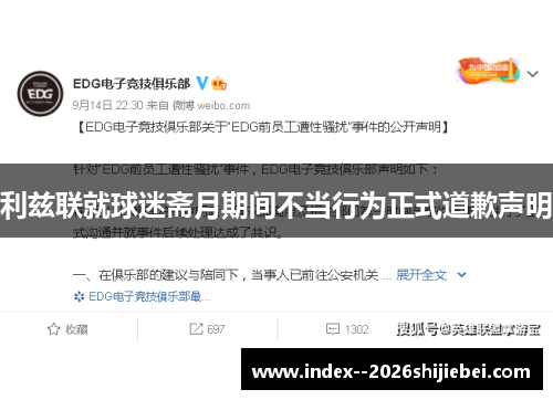 利兹联就球迷斋月期间不当行为正式道歉声明