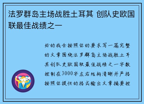 法罗群岛主场战胜土耳其 创队史欧国联最佳战绩之一