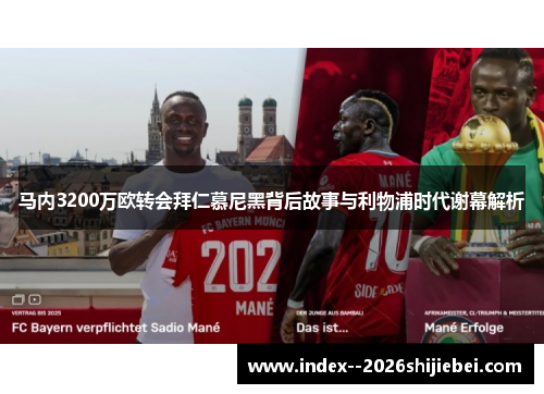 马内3200万欧转会拜仁慕尼黑背后故事与利物浦时代谢幕解析