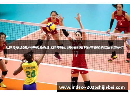 从欧战赛场强队慢热现象看战术调整与心理因素解析对比赛走势的深层影响研究
