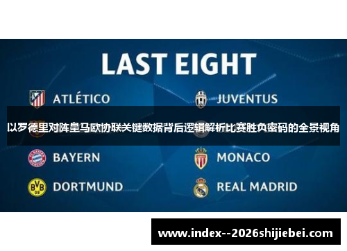 以罗德里对阵皇马欧协联关键数据背后逻辑解析比赛胜负密码的全景视角