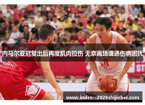 内马尔亚冠复出后再度肌肉拉伤 无奈离场遭遇伤病困扰