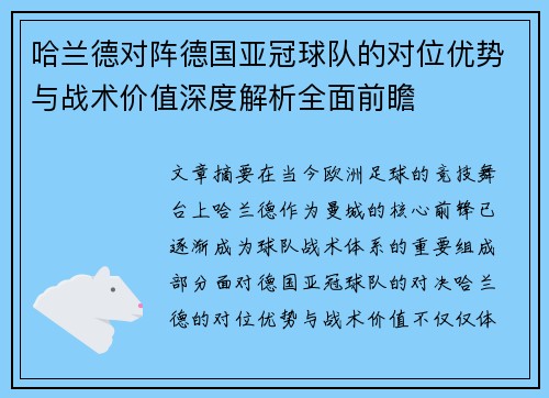 哈兰德对阵德国亚冠球队的对位优势与战术价值深度解析全面前瞻