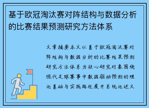基于欧冠淘汰赛对阵结构与数据分析的比赛结果预测研究方法体系