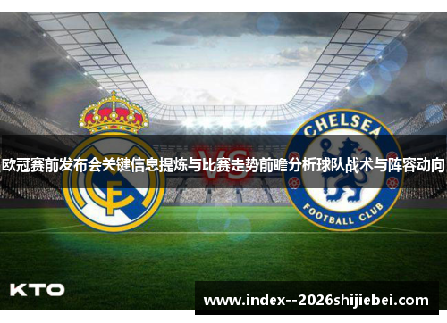 欧冠赛前发布会关键信息提炼与比赛走势前瞻分析球队战术与阵容动向