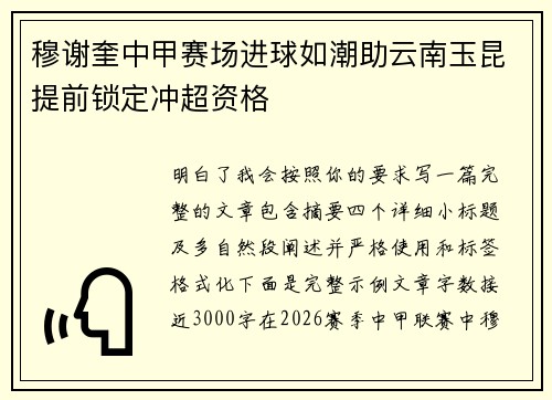 穆谢奎中甲赛场进球如潮助云南玉昆提前锁定冲超资格