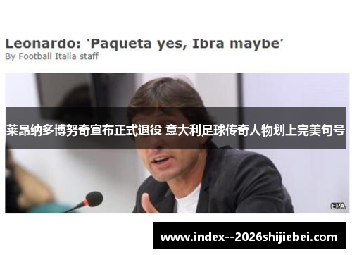 莱昂纳多博努奇宣布正式退役 意大利足球传奇人物划上完美句号 莱昂纳多博努奇宣布正式退役 意大利足球传奇人物划上完美句号