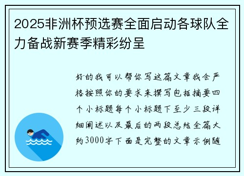 2025非洲杯预选赛全面启动各球队全力备战新赛季精彩纷呈