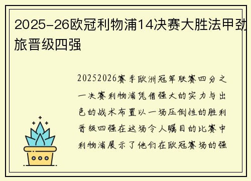 2025-26欧冠利物浦14决赛大胜法甲劲旅晋级四强
