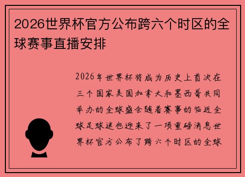 2026世界杯官方公布跨六个时区的全球赛事直播安排