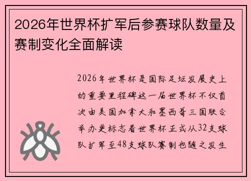 2026年世界杯扩军后参赛球队数量及赛制变化全面解读