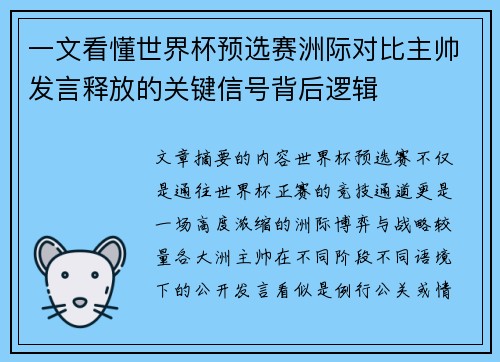 一文看懂世界杯预选赛洲际对比主帅发言释放的关键信号背后逻辑
