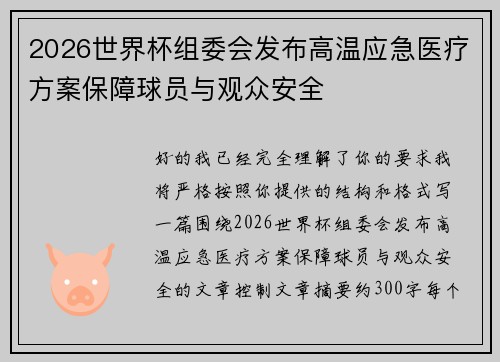 2026世界杯组委会发布高温应急医疗方案保障球员与观众安全