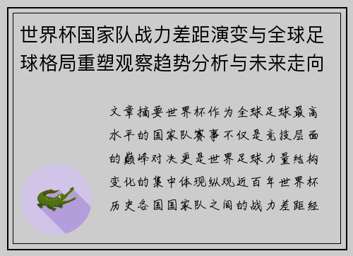 世界杯国家队战力差距演变与全球足球格局重塑观察趋势分析与未来走向