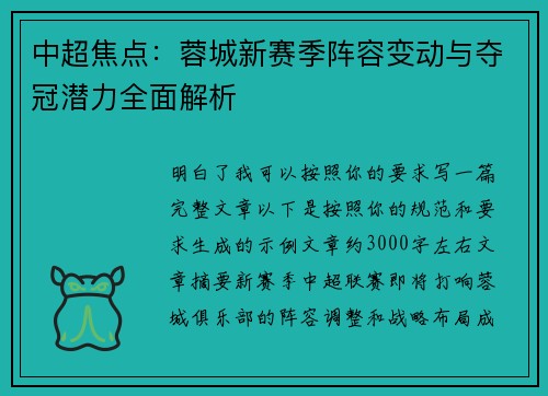 中超焦点：蓉城新赛季阵容变动与夺冠潜力全面解析