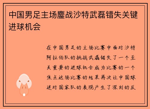 中国男足主场鏖战沙特武磊错失关键进球机会