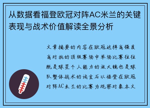 从数据看福登欧冠对阵AC米兰的关键表现与战术价值解读全景分析