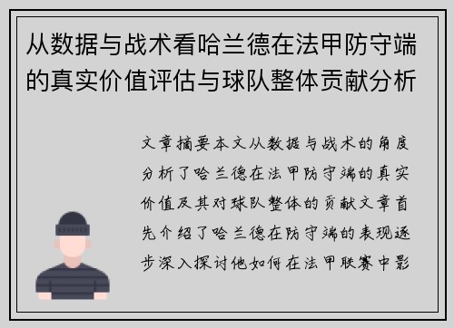 从数据与战术看哈兰德在法甲防守端的真实价值评估与球队整体贡献分析