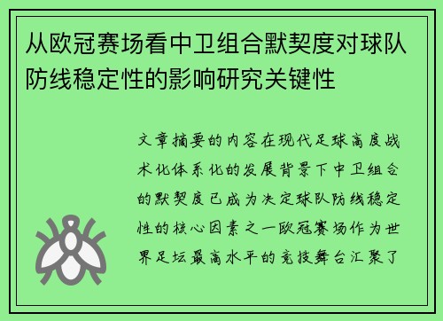 从欧冠赛场看中卫组合默契度对球队防线稳定性的影响研究关键性