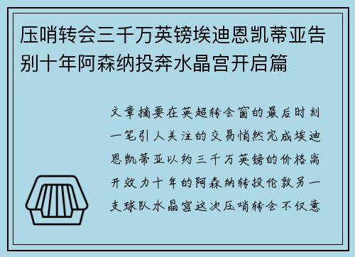 压哨转会三千万英镑埃迪恩凯蒂亚告别十年阿森纳投奔水晶宫开启篇