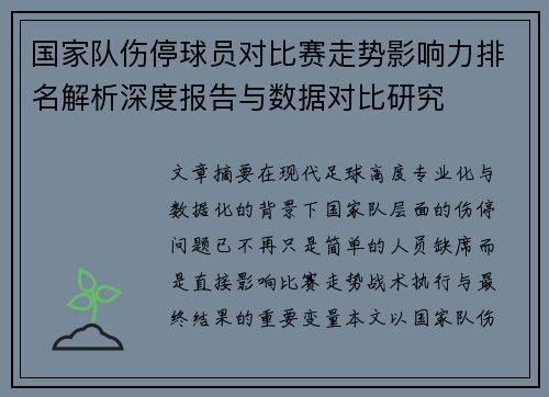 国家队伤停球员对比赛走势影响力排名解析深度报告与数据对比研究