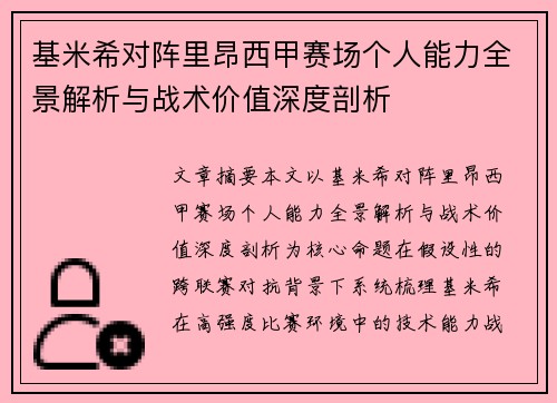 基米希对阵里昂西甲赛场个人能力全景解析与战术价值深度剖析