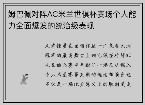 姆巴佩对阵AC米兰世俱杯赛场个人能力全面爆发的统治级表现