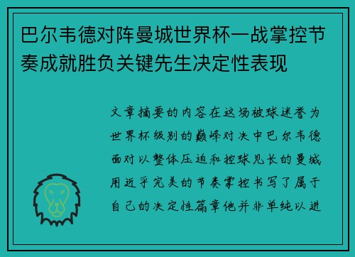 巴尔韦德对阵曼城世界杯一战掌控节奏成就胜负关键先生决定性表现