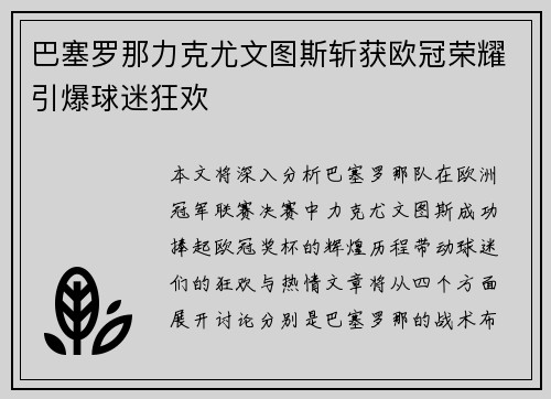 巴塞罗那力克尤文图斯斩获欧冠荣耀引爆球迷狂欢