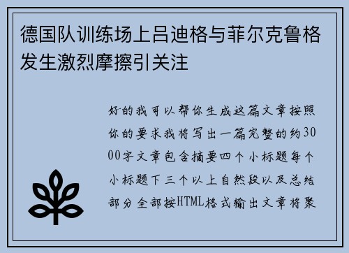 德国队训练场上吕迪格与菲尔克鲁格发生激烈摩擦引关注