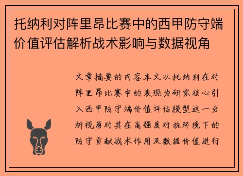 托纳利对阵里昂比赛中的西甲防守端价值评估解析战术影响与数据视角
