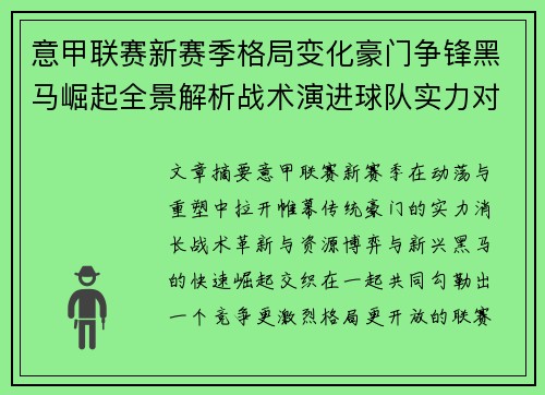 意甲联赛新赛季格局变化豪门争锋黑马崛起全景解析战术演进球队实力对比