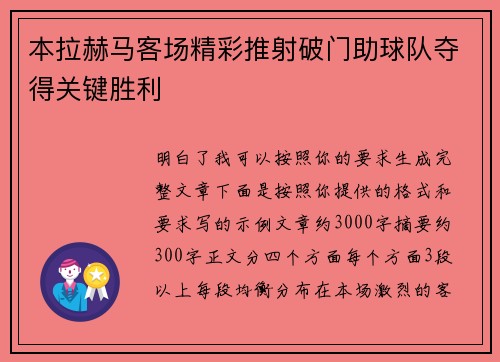 本拉赫马客场精彩推射破门助球队夺得关键胜利