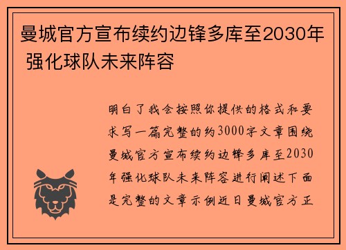 曼城官方宣布续约边锋多库至2030年 强化球队未来阵容